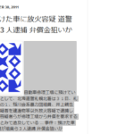 lzb2事件:預けた車に放火容疑 道警が組員ら3人逮捕 弁償金狙いか、稲川会系暴力団組員、井上親也(33)ら3容疑者を建造物等以外放火容疑で逮捕