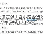 「amazon.co.jp/gp/help/customer/display」2019年5月頃の配送業者の連絡先情報注意文|Amazonカスタマーサービス引用・軽貨物ジャーナリスト「モクバブログ」mokubaブログ・非志チャンネル林・F西田・袋小路金造残日禄