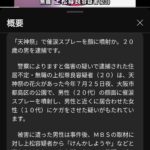 7月の天神祭で男性に催涙スプレーを噴射しケガをさせたとして、無職の上松尊良容疑者(20)が逮捕「喧嘩しようや」などと声をかけ