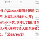 私モクバは自分以外のyoutube動画を視聴してバットボタンを一度も押したことがありません。作者に一定のリスペクトは持っている。考えが違う人間にわざわざバッドを押す精神を持ち合わせていない。