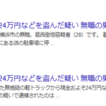 横浜市の駐車場に停まっていた無施錠の軽トラックから現金およそ24万円などを盗んだとして、28歳の男が逮捕されました