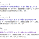 勤務する会社の取引先データを転職先に不正に持ち出しか、データは河村宏樹容疑者(44)、鷹野哲生容疑者(50)へと渡り、鷹野容疑者が印刷して2人の従業員に見せたとみられています。鷹野哲生