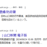 2024年9月24日報道、山口新聞電子版にて美容師「池田直貴」容疑者25歳、暴力の疑いで逮捕される