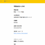 古くからブログ記事にする「有限会社S-LINE」T9140002023209さんの求人投稿まとめ「タウンワーク」から代表者「孫翔洙」と電話番号090-6568-7808･090-1820-3702[09065687808･09018203702]判明