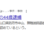 2025年11月2日山口新聞電子版報道から無職池田直樹容疑者(44)を傷害の疑いで逮捕、中年にもなり傷害を起こす無職って贅沢で世間知らずでバカみたい