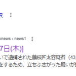 2025年11月27日報道、テレビ神奈川、風営法違反の疑いで逮捕された藤枝匠太容疑者(43)はことし8月、横浜駅西口近くの路上で私服警察官に客引き行為をするため、立ちふさがった疑いで逮捕