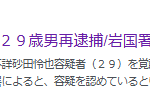 岩国署は14日、住所不定、職業不詳砂田怜也容疑者(29)を覚醒剤取締法違反(使用)の疑いで再逮捕した。同署によると、容疑を認めている