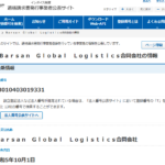 「Barsan_Global_Logistics」イスタンブールに本拠を置く大手物流会社。同社は、海上・航空・陸上輸送サービス、倉庫や物流センターでの物品の保管管理サービス、通関サービス、サプライチェーンの分析と設計に関わるソリューション等を提供している、日本法人もインボイス制度適格請求書発行事業者