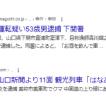 2025年10月4日山口新聞電子版報道、下関署は2日、山口県下関市豊浦町室津下、自称漁師森川輝之容疑者（53）を道交法違反（酒気帯び運転）の疑いで逮捕