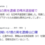2025年9月11日山口新聞電子版報道、山口署は10日、広島市中区、無職山本光男容疑者（57）を覚醒剤取締法違反（使用）の疑いで逮捕した