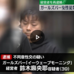 GPSで監視して、客待ちをさせていました。ガールズバーの店内に女性従業員を住まわせ、GPSで行動を監視して売春をさせた鈴木麻央耶容疑者39歳