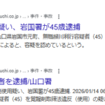 2026年1月12日投稿、覚醒剤使用疑い、岩国署が12日、山口県岩国市元町、無職柳川利行容疑者（45）山口新聞電子版