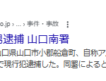 2025年6月30日山口新聞電子版報道、山口南署は29日、山口県山口市小郡船倉町、自称アルバイト畑中祥太容疑者（33）を道交法違反（酒気帯び運転）の疑いで現行犯逮捕