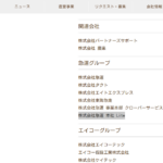 株式会社LOKホールディングスさんのグループ会社であり「愛知軽運送協会」正会員である「株式会社東海急走」T2180001138720さんの教会ページ及び投稿まとめから代表者「田口志郎」と電話番号052-354-7033[0523547033]判明