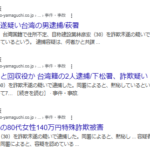 山口新聞電子版で報道、萩署は28日、台湾国籍で住所不定、自称建設業林彦宏(30)を詐欺未遂の疑いで逮捕した。同署によると、黙秘しているという