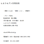 古くからブログ記事にしている「ヒカリセブン合同会社」T4430003010602さんの公式URL「okudechan0627.wixsite.com」グループ会社一覧から代表者「奥出光太郎」と電話番号080-3293-1980･090-9433-6226[08032931980･09094336226]