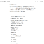 「株式会社ROUTEZERO」や「株式会社ROUTE_ZERO」T7060001035017さんの公式URL「route-zero.jp」から代表者「佐川未来也」と電話番号070-9043-6603･080-2070-7000･080-1278-8425「07090436603･08020707000･08012788425」判明