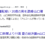 2025年9月1日山口新聞電子版報道、山口署は31日、山口県防府市台道、自称会社員能野尚平容疑者（20）を道交法違反（酒気帯び運転）の疑いで逮捕