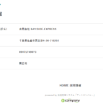 古くからブログ記事にしている「合同会社BAY.SIDE.EXPRESS」T1040003021245さんのアットカンパニーの求人管理システムから代表者「隅正和」と電話番号090-7174-9073･080-8886-6340[09071749073･08088866340]