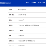 古くからブログ記事にしている「株式会社realiser」もしくは「株式会社レアリゼ」T6200001040655さんの公式URL「realiser1107.com」から代表者「工藤諒也」と電話番号080-5164-0656[08051640656]
