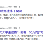 2025年7月17日、山口新聞電子版報道、下関署は16日、住所、職業いずれも自称の福岡市東区下原、解体業林光幸容疑者（20）を詐欺未遂の疑いで現行犯逮捕
