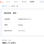 タウンワークやリクナビで軽貨物ドライバー募集をする「株式会社宝洋」T4050001022299さんの求人まとめ投稿から代表者「渡辺孝洋」と電話番号090-9149-9295･0297-42-6332「09091499295･0297426332」を確認する