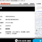 古くからブログ記事にしている「合同会社NDelivery」T5021003007579さんの公式URL「ndelivery-recruit.jp」から代表者「鍋谷愛美」と電話番号070-4370-3803[07043703803]