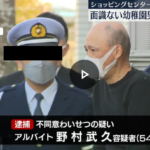 ショッピングセンターのトイレで、面識のない幼稚園児の男の子の下半身を触るなどしたとして、不同意わいせつの疑いで逮捕されたのは、千葉市のアルバイト・野村武久容疑者が逮捕