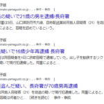 2025年10月自称配送業の岩井悠人容疑者21歳が下着を盗んだ疑いで逮捕される山口新聞電子版で報じられる、手癖が悪い窃盗癖がある配送ドライバーなど終わっている