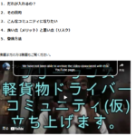 ふっきー🕊映像配信と運送引越@fukkey_creativeがコミュニティー申請するのに?軽貨物ギルドを集うのに、「フリーランス軽貨物ドライバーコミュニティ(仮)組合じゃないよ」登録フォーム通じてコミュニティーを募集する公式ページ「creative-experiencer.yukif.biz」