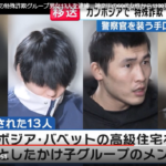 カンボジアを拠点にした特殊詐欺グループが摘発され、強制送還された男女13人が逮捕職業不詳・佐伯皇正容疑者（20）ら男女13人が警察官装い1100万円搾取、13人の顔写真判明4