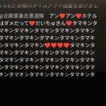 袋小路金造のLIVE配信で@北関東暴走愚連隊が卑猥な言葉を吐きまくる蛮行を繰り返す変な奴ら (2)