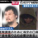 カンボジアを拠点にした特殊詐欺グループが摘発され、強制送還された男女13人が逮捕職業不詳・佐伯皇正容疑者（20）ら男女13人が警察官装い1100万円搾取、13人の顔写真判明2