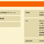 ブログ記事化する「agrume合同会社」または「アグリューム合同会社」T8050003008326さん公式URL「agrume0423.com」から代表者「橘将」と電話番号080-4145-0225[08041450225]判明