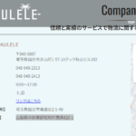 軽貨物ロジスティクス協会の正会員である「株式会社PAULELE」または「株式会社パウレレ」T5030001122843さんの公式URL「pau-lele.com」から新たに会社情報・代表者「島津宗和」と電話番号048-940-2313[0489402313]判明