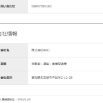 LINEオープンチャットで活動する「株式会社ARO」T5180001153502さんのairワーク採用管理ページまとめから概要が分かる・代表者「荒尾叶人」と電話番号080-9739-0160[08097390160]判明