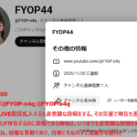 FYOP44「@FYOP-x4q」久しぶりのLIVE配信乱入するも非常識な投稿をする。その災害で現在も苦しんでいる人たちが存在するのに投稿できる無知さ2026年2月5日投稿
