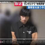 カンボジアを拠点にした特殊詐欺グループが摘発され、強制送還された男女13人が逮捕職業不詳・佐伯皇正容疑者（20）ら男女13人が警察官装い1100万円搾取