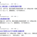 2025年3月から特殊詐欺して飲酒運転して恐喝容疑で数多く山口新聞の電子版で取り上げられる「山崎竜馬」容疑者23歳の脳みその浅い話