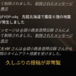 FYOP44「@FYOP-x4q」久しぶりのLIVE配信乱入するも非常識な投稿をする。その災害で現在も苦しんでいる人たちが存在するのに投稿できる無知さ2026年2月5日投稿2
