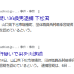 2025年10月に12月と山口新聞電子版で逮捕報道される、傷害事件を起こして逮捕される団体職員西村萌季容疑者（36）