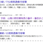 2025年8月や10月に山口新聞電子版で報道される、盗撮の疑いで何度も逮捕報道される自称会社員大多和勝容疑者（52）