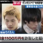 カンボジアを拠点にした特殊詐欺グループが摘発され、強制送還された男女13人が逮捕職業不詳・佐伯皇正容疑者（20）ら男女13人が警察官装い1100万円搾取、13人の顔写真判明3