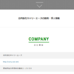 古くからブログ記事を書く「合同会社キャリーエース」T8370003003237さんの公式URL「carry-ace.net」掲載されたエンゲージ投稿から代表者「猪又博」と電話番号022-781-1373[0227811373]判明