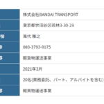 KBT-GROUP加盟店と掲載する「株式会社BANDAI_TRANSPORT」T9011001167059さんの公式URL「bandai-transport.co.jp」から代表者「萬代雅之」と電話番号080-3793-9175[08037939175]判明