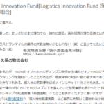 「Logistics-Innovation-FundLogistics-Innovation-Fund-投資事業有限責任組合」2020年3月14日に記事化した日本初の物流事業領域専門ファンドからフィンテックを学ぶ「hentaishinshi.xyz」軽貨物で飯を食う地方田舎軽貨物ドライバーブログ、mokuba-blog、モクバブログ、アーカイブ、袋小路金造残日録、軽貨物youtuber