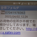 2022年4月2日投稿、070-4197-8363「07041978363」から「お荷物の住所が不明でお預かりしております、確認ください」などと意味が分からないSMSが届く「hentaishinshi.xyz」軽貨物ドライバーブログ、mokuba-blog、モクバブログ、アーカイブ、備忘録、F西田、袋小路金造残日録