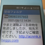 2021年8月12日投稿、「acnmk.nheggs.com」URLなどクリックする訳がない|080-8235-7663「08082357663」から届くSMSなど知らない「hentaishinshi.xyz」軽貨物ドライバーブログ、mokuba-blog、モクバブログ、アーカイブ、備忘録、F西田、袋小路金造残日録
