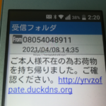 2021年4月8日投稿、080-5404-891108054048911から全く身に覚えの無い不審SMSが届く「お荷物のお届けにあがりましたが不在の為持ち帰りました」「hentaishinshi.xyz」軽貨物ドライバーブログ、mokuba-blog、モクバブログ、アーカイブ、備忘録、F西田、袋小路金造残日録