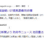 山口県の防府署は25日、佐賀市大和町、無職大里篤史容疑者（27）を児童買春・ポルノ禁止法違反（製造）の疑いで逮捕した
